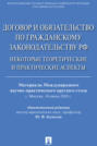 Договор и обязательство по гражданскому законодательству РФ. Некоторые теоретические и практические аспекты