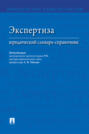 Экспертиза: юридический словарь-справочник