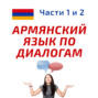 Учим армянский язык по диалогам (по книге в 2 частях)