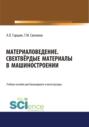 Материаловедение. Сверхтвёрдые материалы в машиностроении. (Аспирантура, Бакалавриат, Магистратура). Учебное пособие.