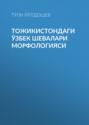 Тожикистондаги Ўзбек шевалари морфологияси 