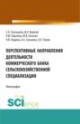 Перспективные направления деятельности коммерческого банка сельскохозяйственной специализации. (Аспирантура, Магистратура). Монография.