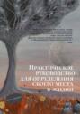 Практическое руководство для определения своего места в жизни