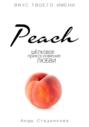 Peach. Шелковое прикосновение любви