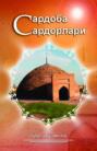 Сардоба сардорлари