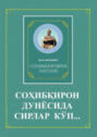 Соҳибқирон дунёсида сирлар кўп... («Соҳибқиронни англаш» китобига илова). 