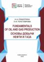 Fundamentals of oil and gas production. Основы добычи нефти и газа