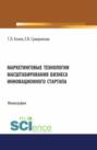 Маркетинговые технологии масштабирования бизнеса инновационного стартапа. (Аспирантура, Бакалавриат, Магистратура). Монография.