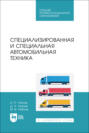 Специализированная и специальная автомобильная техника. Учебное пособие для СПО