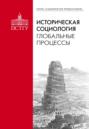 Историческая социология: глобальные процессы