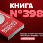 Книга #398  - Красная таблетка-2. Вся правда об успехе.