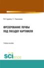 Фрезерование почвы под посадку картофеля. (Аспирантура, Бакалавриат, Магистратура). Учебное пособие.