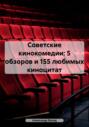 Советские кинокомедии: 3 фильма и 133 любимые киноцитаты