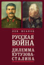 Русская война: дилемма Кутузова – Сталина