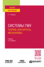 Системы гму: теория, институты, механизмы 4-е изд., пер. и доп. Учебник для вузов