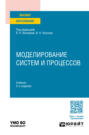 Моделирование систем и процессов 2-е изд., пер. и доп. Учебник для вузов