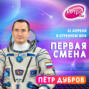 Первая Смена (Космическая неделя) - Пётр Дубров (11.04.2023)