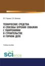 Технические средства и способы бурения скважин с уширениями в строительстве и горном деле. (Аспирантура, Бакалавриат, Магистратура). Учебное пособие.