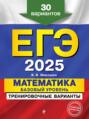 ЕГЭ-2025. Математика. Базовый уровень.Тренировочные варианты. 30 вариантов