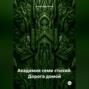 Академия семи стихий. Дорога домой