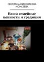 Наши семейные ценности и традиции