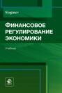 Финансовое регулирование экономики. Учебник для студентов вузов, обучающихся по направлениям «Финансы и кредит», «Экономика» и «Менеджмент» (по программам магистратуры)