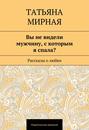 Вы не видели мужчину, с которым я спала? Рассказы о любви