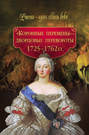 «Коронные перемены» – дворцовые перевороты. 1725–1762 гг.