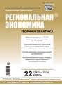 Региональная экономика: теория и практика № 22 (349) 2014