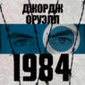«1984» за 10 минут. Краткое содержание романа Оруэлла