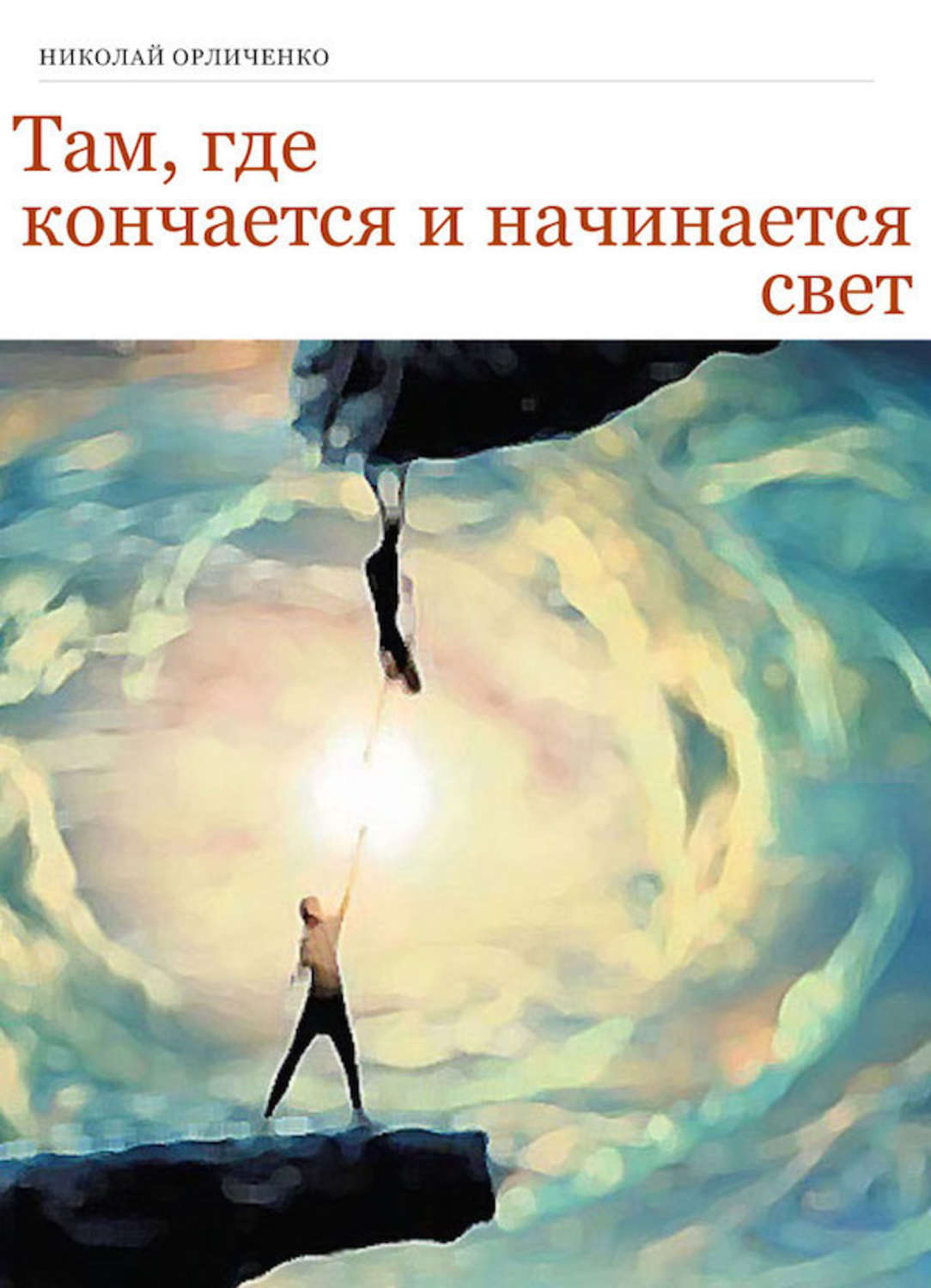 Где кончается свет. Там где кончается волшебство Грэм Джойс. Там где кончается улица начинается свет. Там где заканчивается свет. Мир начинается там, где.