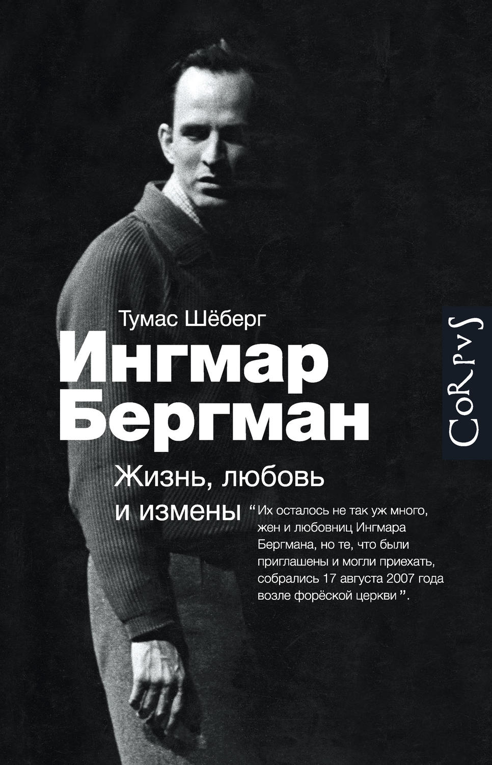 Книги про измену. Шеберг Ингмар Бергман. Ингмар Бергман жизнь любовь и измены. Бергман о Бергмане книга. Ингмар Бергман книги.