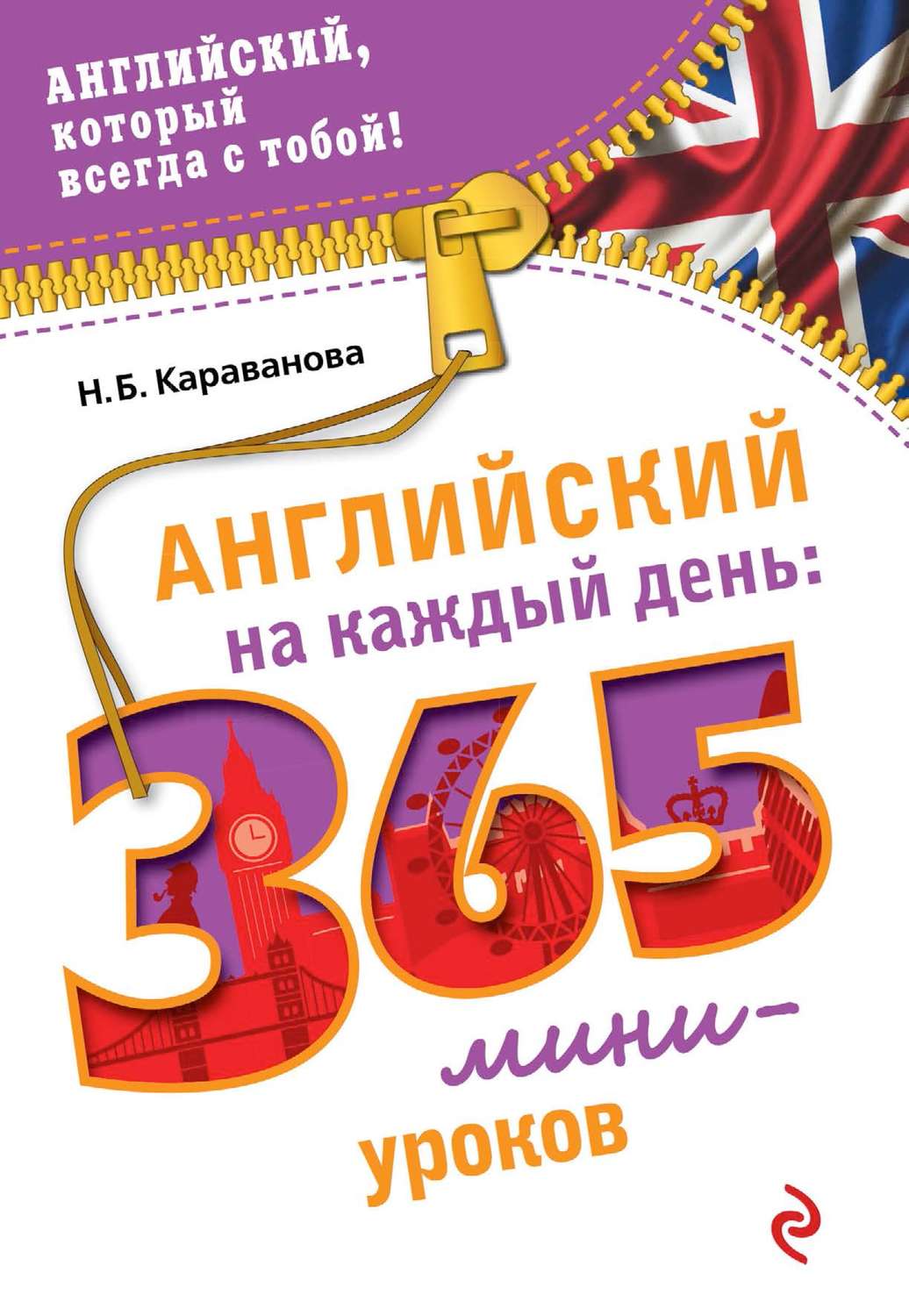 Отзывы о книге «Английский на каждый день. 365 мини-уроков», рецензии на  книгу Н. Б. Каравановой, рейтинг в библиотеке Литрес