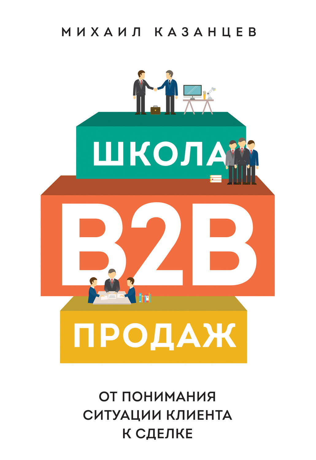 Управление Продажами B2b