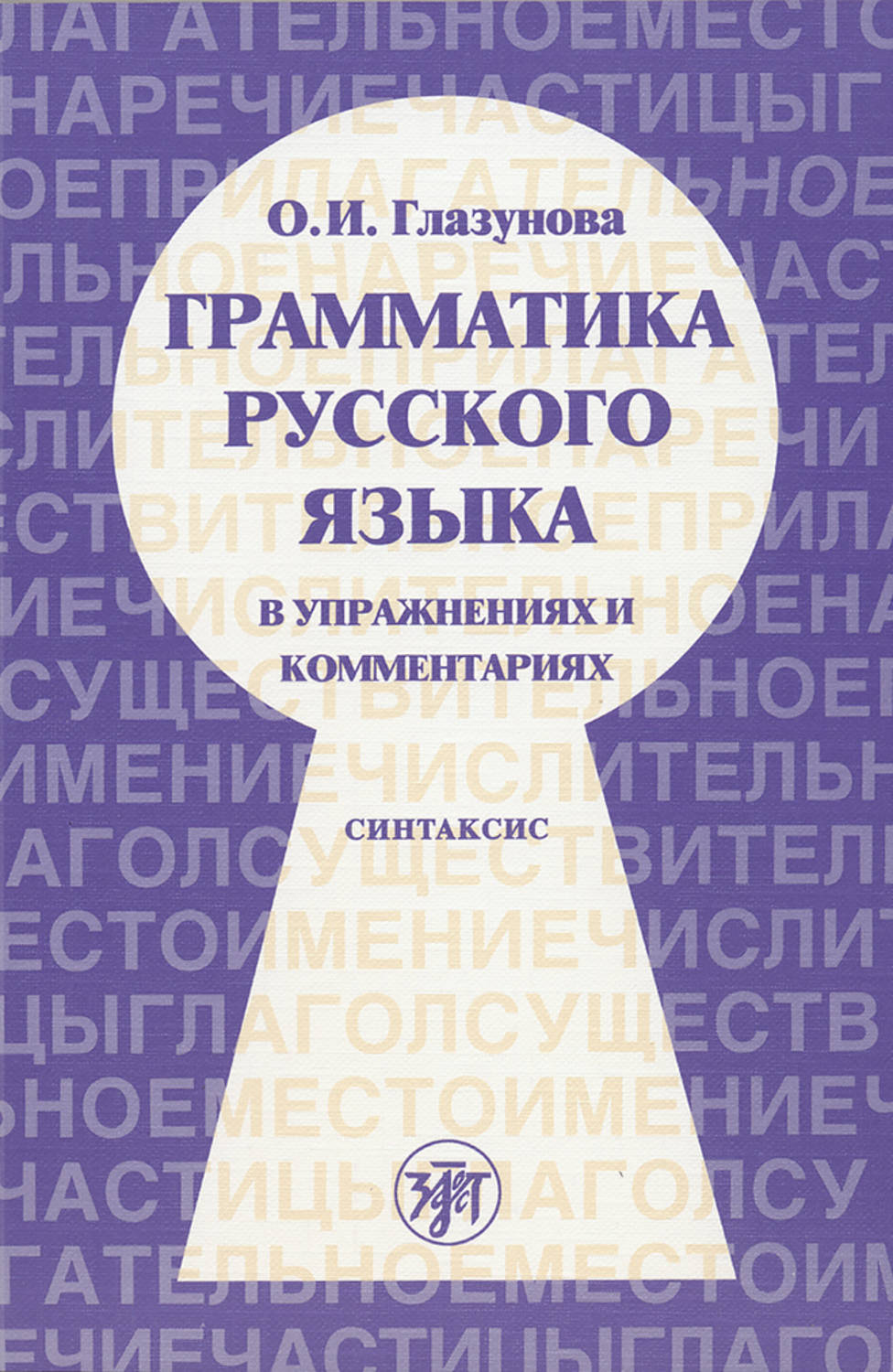 О. И. Глазунова, книга Грамматика русского языка в упражнениях и ...