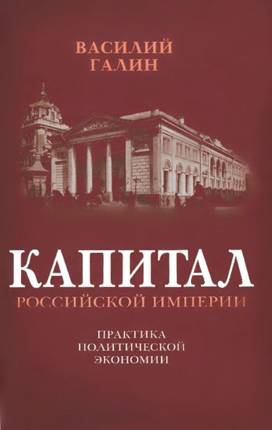 Галин книги. Василий Галин капитал Российской империи. Василий Галин книги. Книга Российская Империя. Политэкономия империи книга.