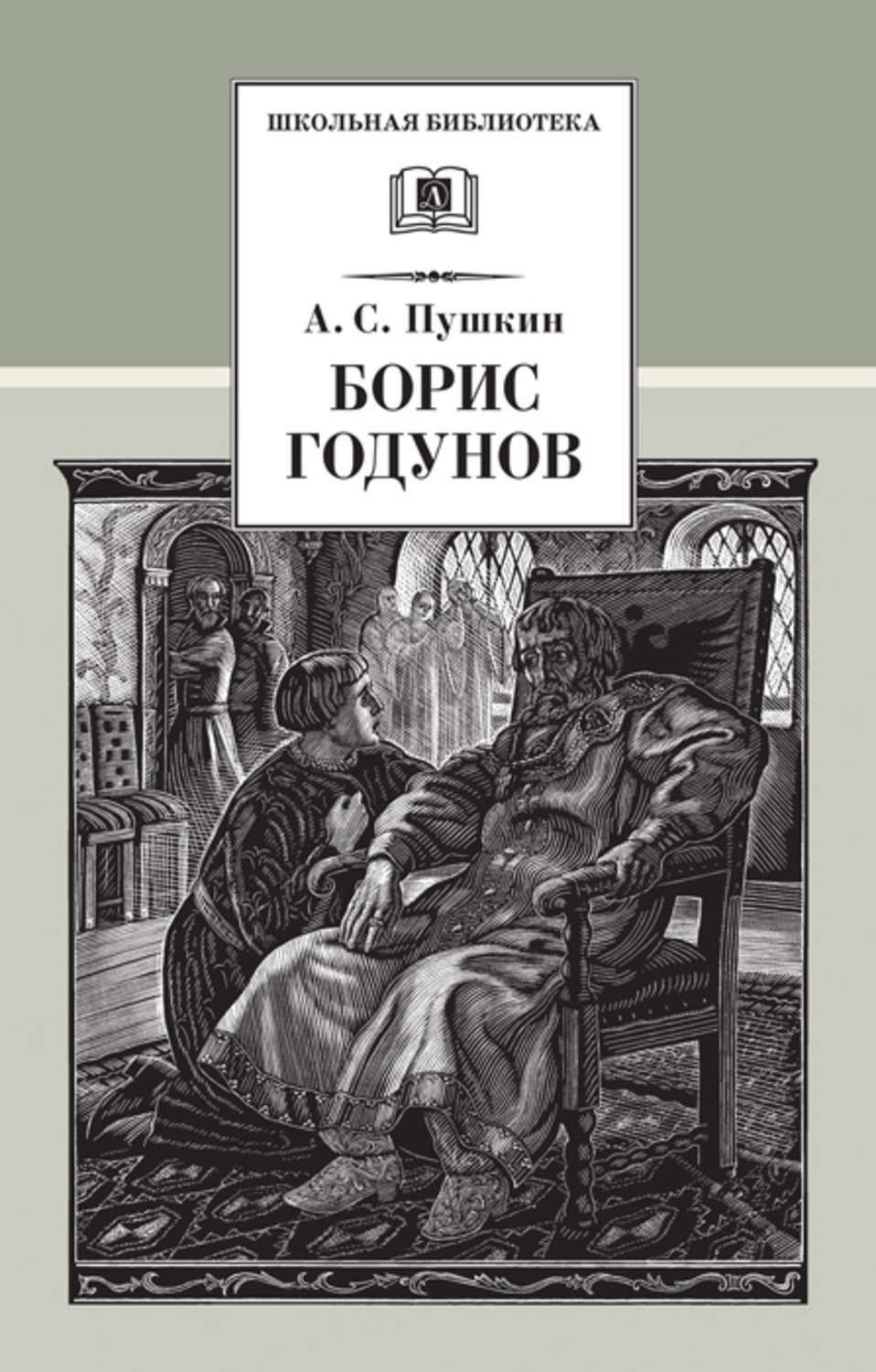 Фото борис годунов пушкин