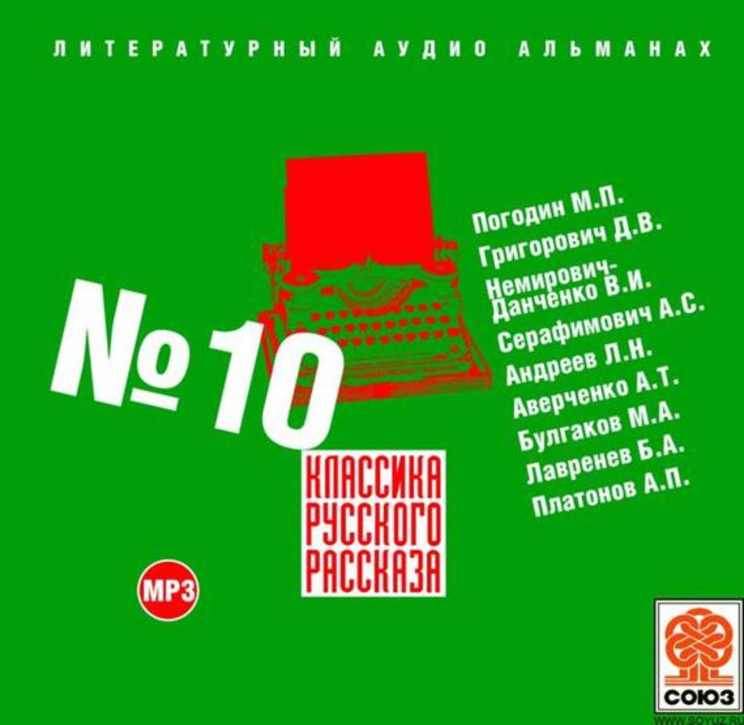 Сборник 10. Союз 10 сборник. Аудиокниги классика.