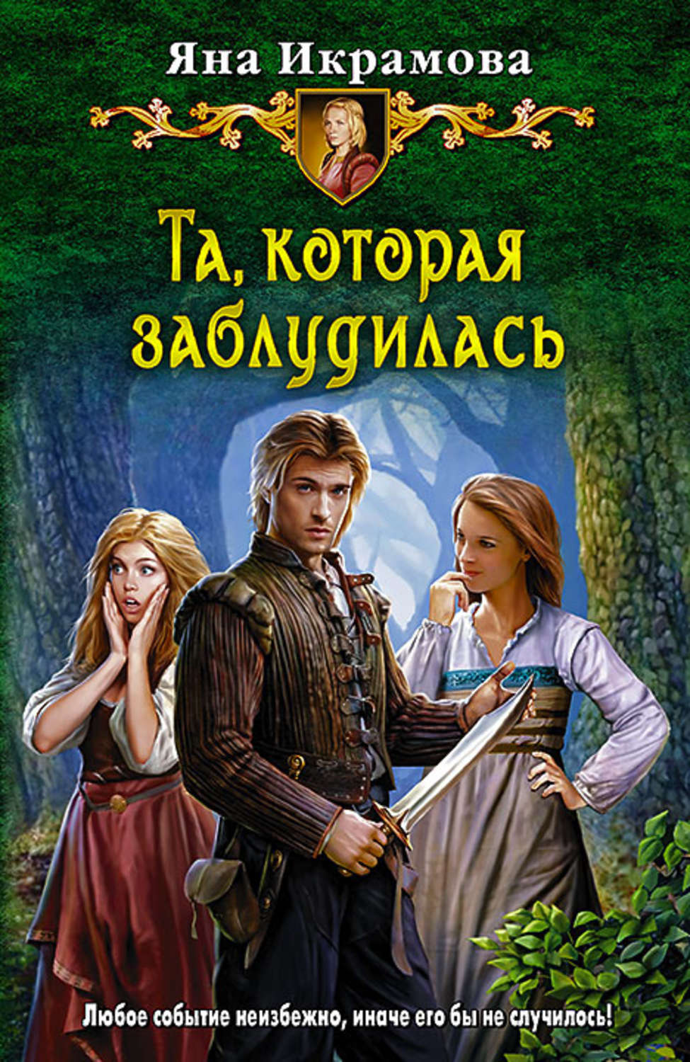 Юмористическое фэнтези. Яна Икрамова та, которая заблудилась. Книги юмористическое фэнтези. Книги жанра юмористическое фэнтези. Русские авторы юмористического фэнтези.