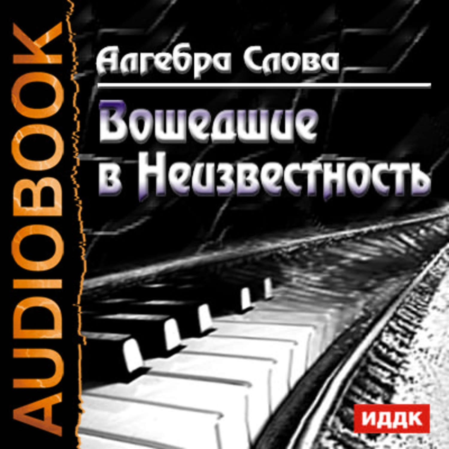 Неизвестность читать. Аудиокнига Алгебра слова - вошедшие в неизвестность. Неизвестность в литературе. Прыжок в неизвестность книга. Шаг в неизвестность тени Деймона.