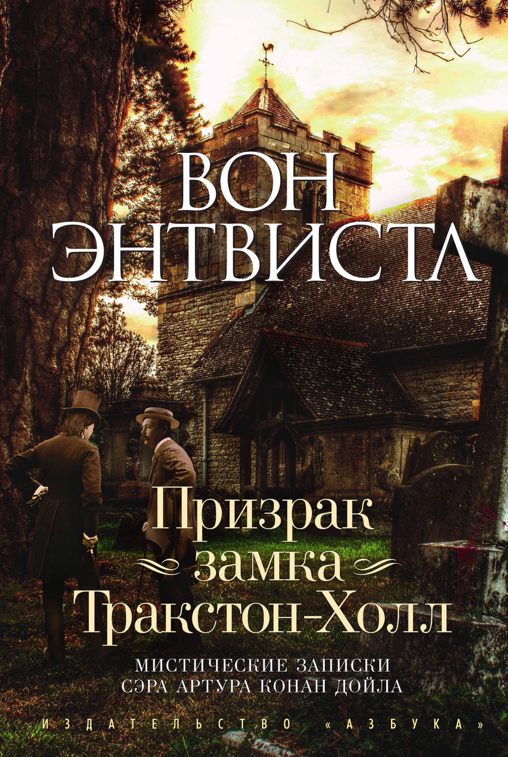 Авторы книг мистика. Вон Энтвистл призрак замка Тракстон-Холл. Призрак замка Тракстон-Холл книга. Мистический детектив книги. Книга тайна замка.