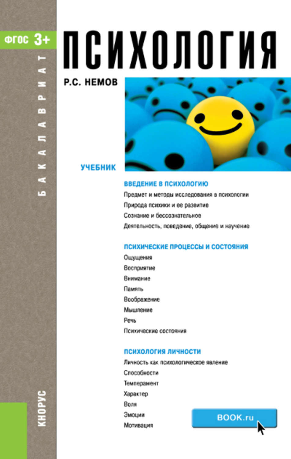 Учебник по психологии. Психология учебник. Психология книги учебники. Психология Немов бакалавр. Психология учебник для бакалавров.