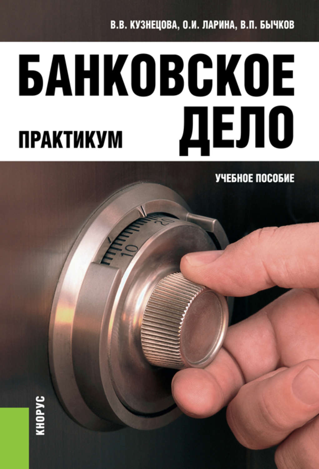 Банковское дело. Банковское дело учебное пособие. Банковское дело. Практикум. Книга про банки.