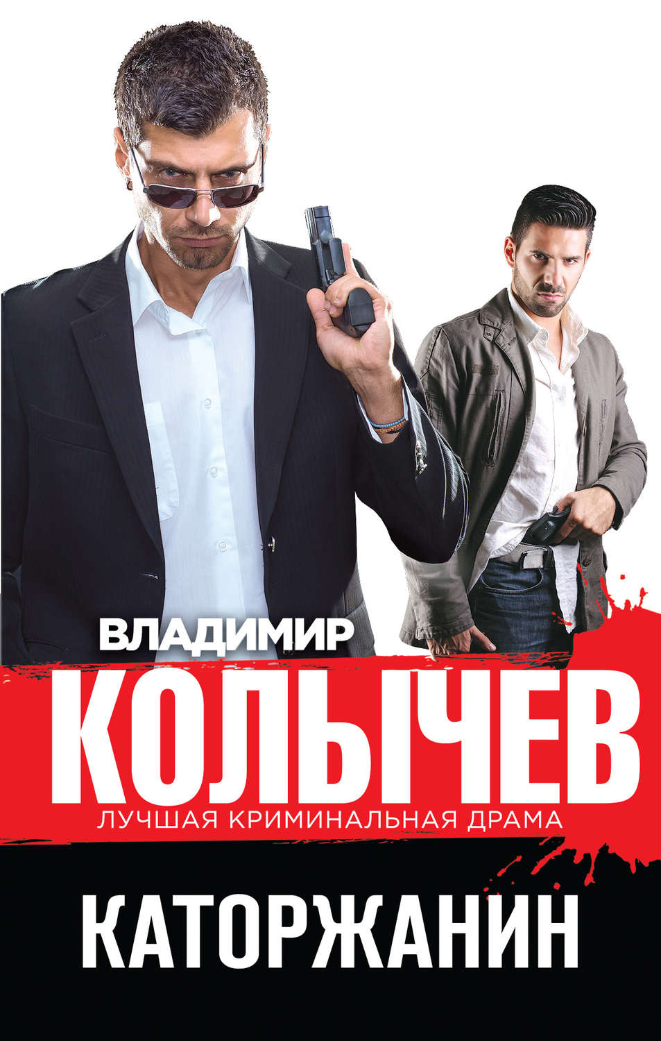 Владимир Колычев книга Каторжанин – скачать fb2, epub, pdf бесплатно ...