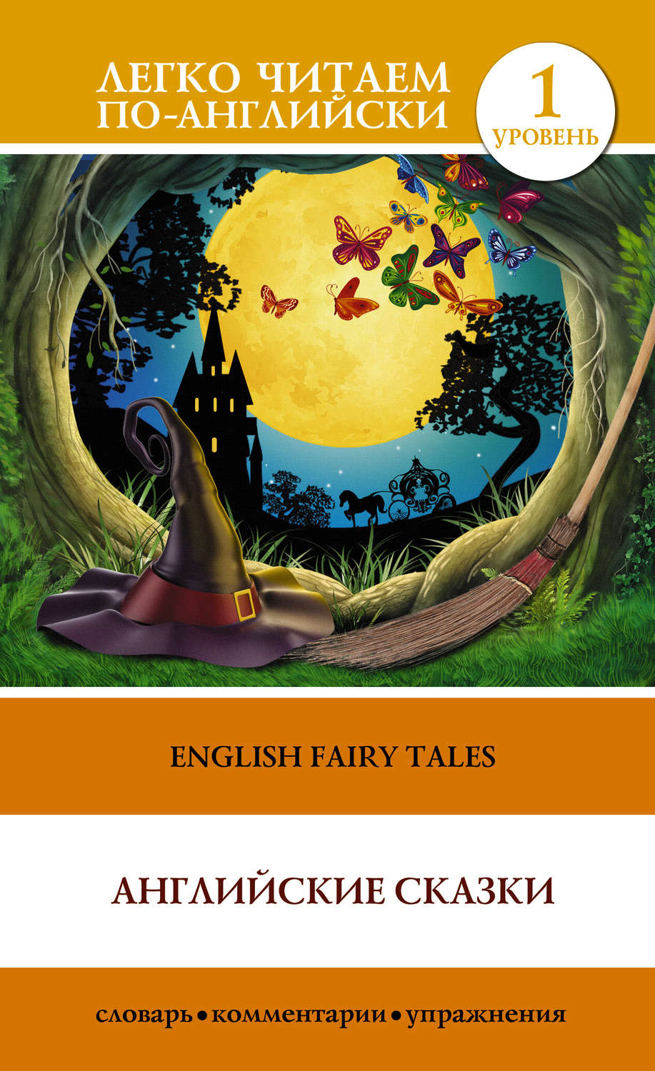 книга English Fairy Tales / Английские сказки – скачать в pdf – Альдебаран,  серия Легко читаем по-английски