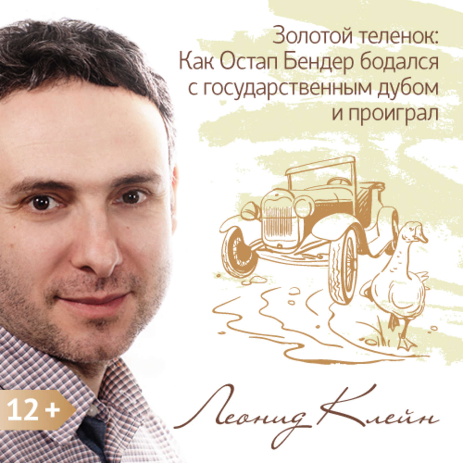 Леонид Клейн, Золотой теленок: Как Остап Бендер бодался с государственным  дубом и проиграл – слушать онлайн бесплатно или скачать аудиокнигу в mp3  (МП3), издательство Леонид Клейн