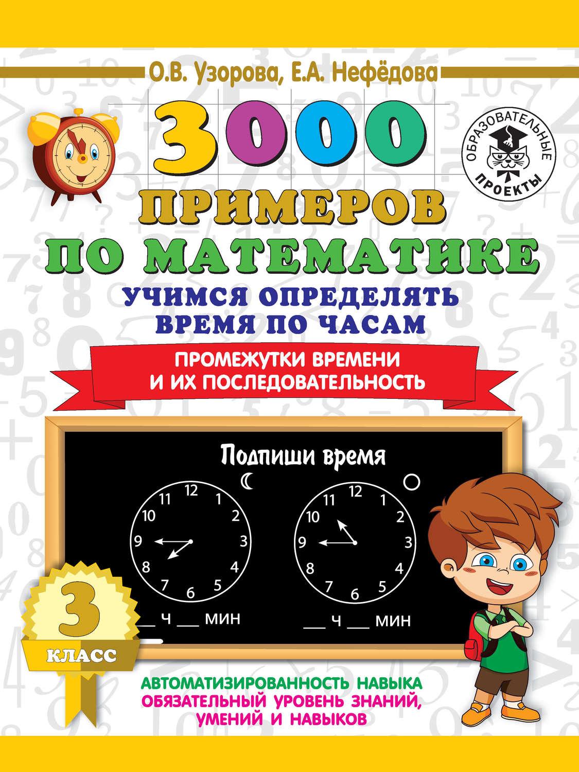 О. В. Узорова, книга 3000 примеров по математике. Учимся определять время  по часам. 3 класс. Промежутки времени и их последовательность – скачать в  pdf – Альдебаран, серия 3000 примеров для начальной школы