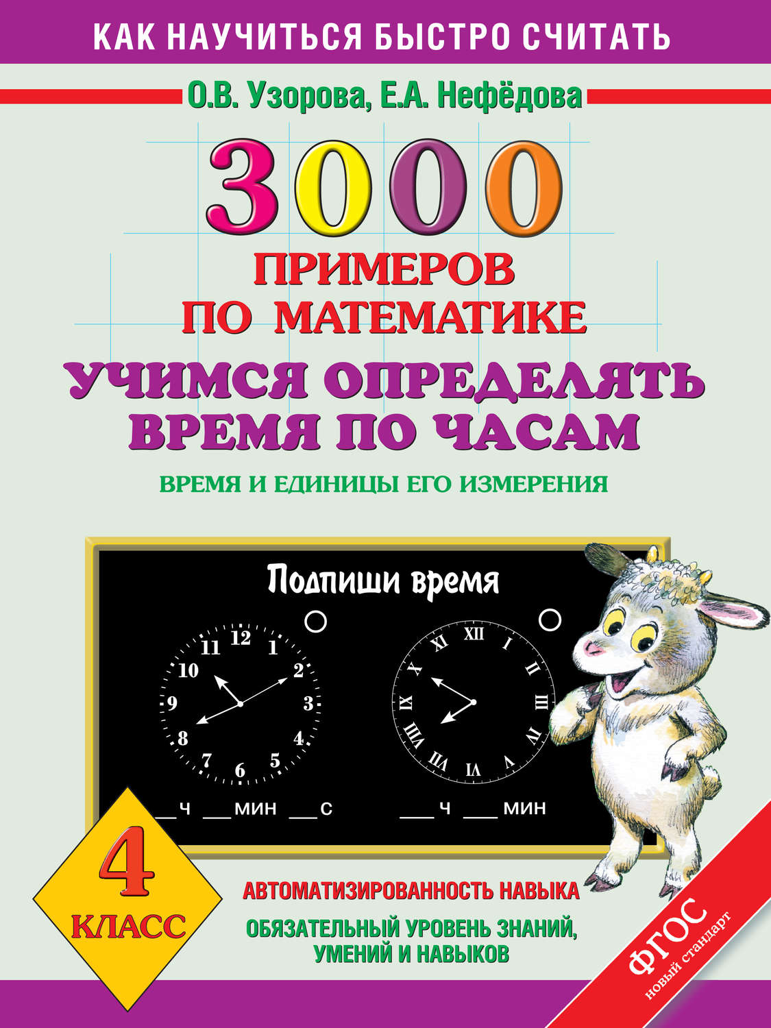 Отзывы о книге «3000 примеров по математике. Учимся определять время по  часам. Время и единицы его измерения. 4 класс», рецензии на книгу О. В.  Узоровой, рейтинг в библиотеке Литрес