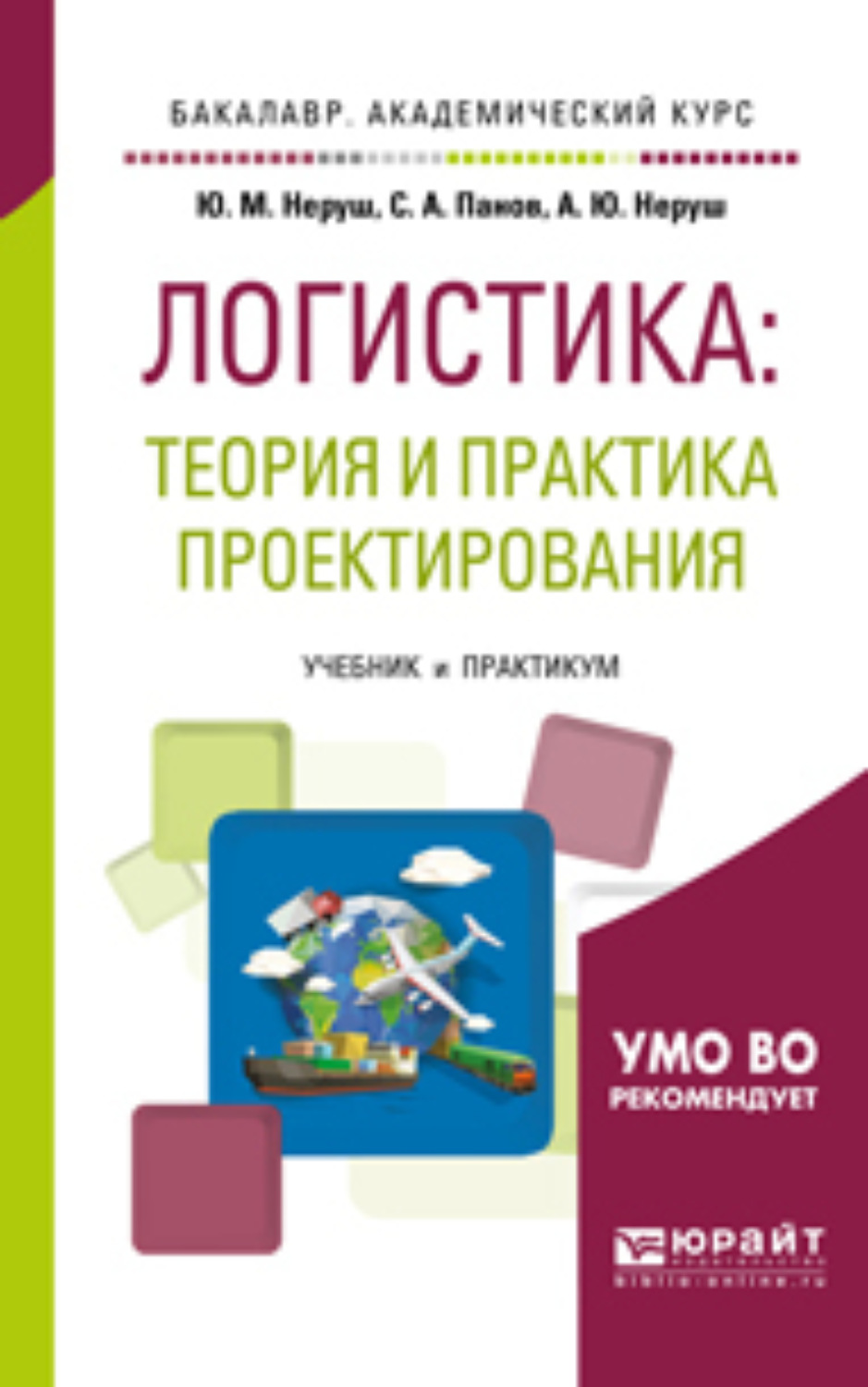 Теория практикум. Логистика теория и практика. Логистика практикум. Логистика практика книга. Неруш ю.м.логистика.