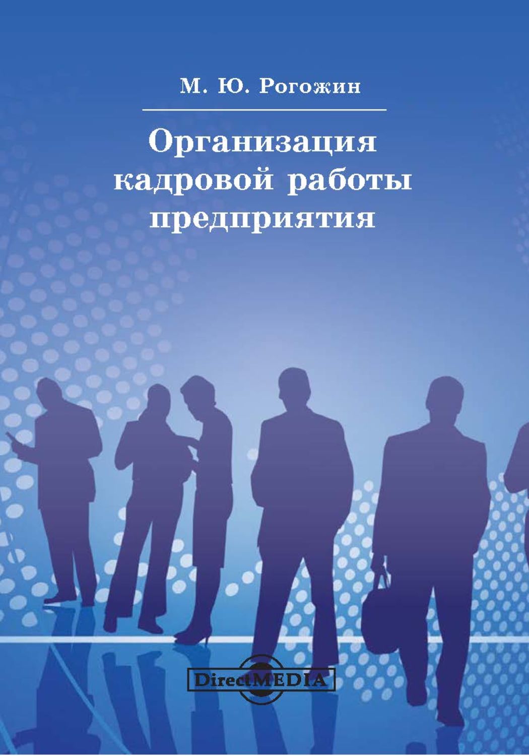 Кадровая работа. Кадровая работа в организации. Организационно-кадровая работа. Кадровая служба книги.